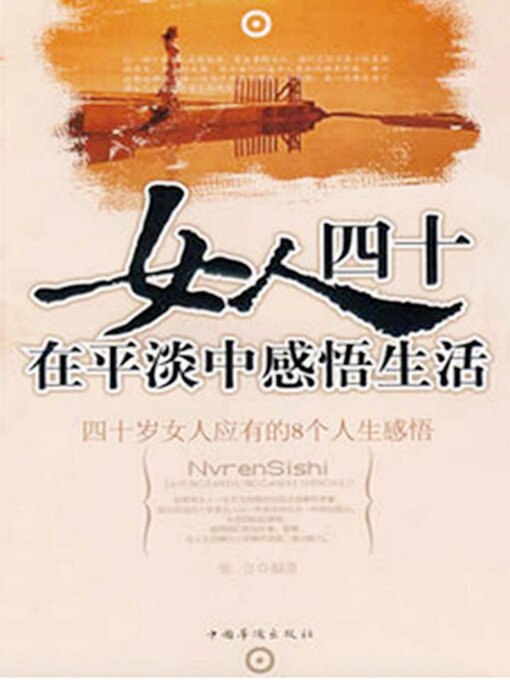 Title details for 在平淡中感悟生活 by 张立 - Available